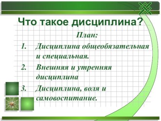 Урок +презентация по обществознанию на тему Что такое дисциплина (7 класс)