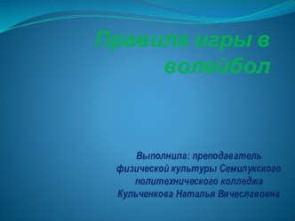 Презентация по физической культуре на тему Правила игры в волейбол