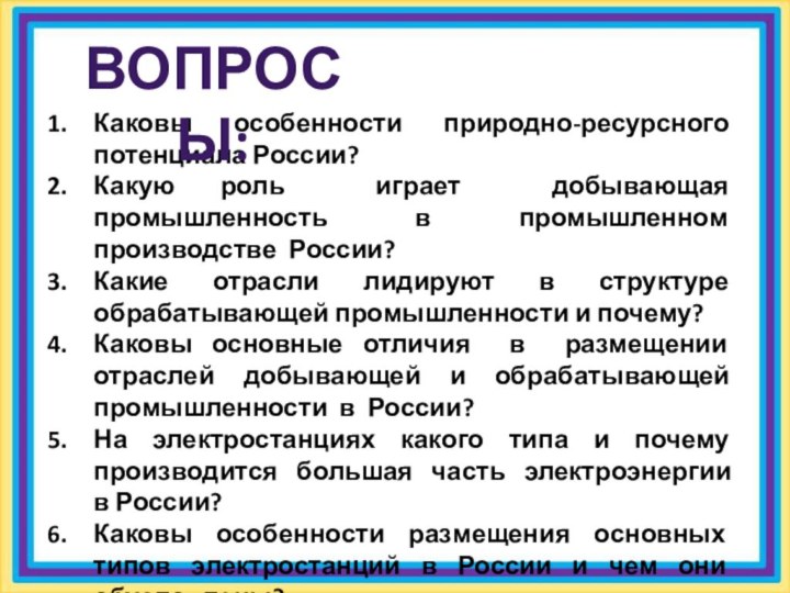 Каковы особенности природно-ресурсного потенциала России?Какую роль играет добывающая промышленность в промышленном производстве