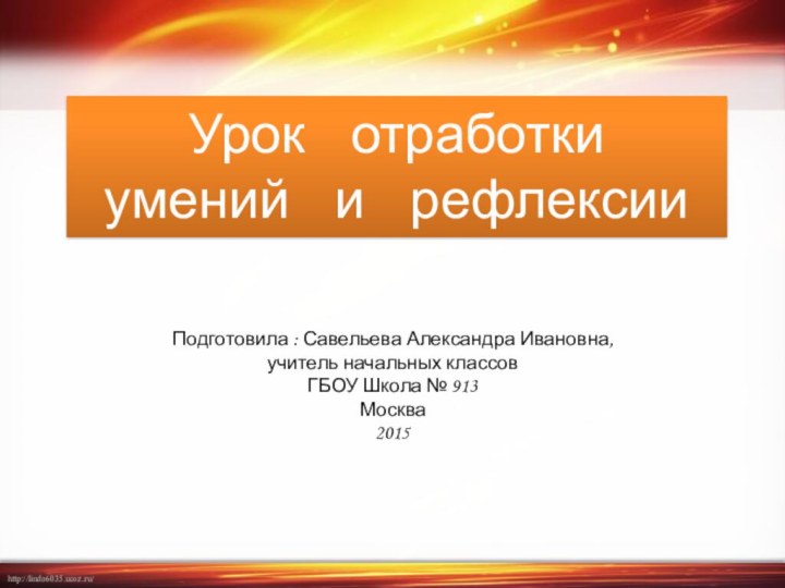 Урок   отработки   умений   и   рефлексии