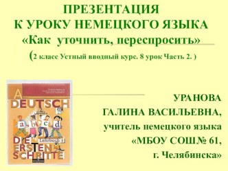 Презентация к уроку немецкого языка Как уточнить, переспросить (2 класс Устный вводный курс. 8 урок. Часть 2.)