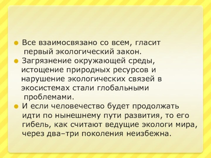 Все взаимосвязано со всем, гласит  первый экологический закон. Загрязнение окружающей среды,