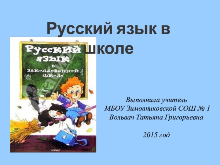 Выполнила учитель  МБОУ Зимовниковской СОШ № 1 Вольвач Татьяна Григорьевна