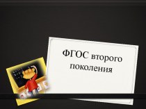 ФГОС второго поколения