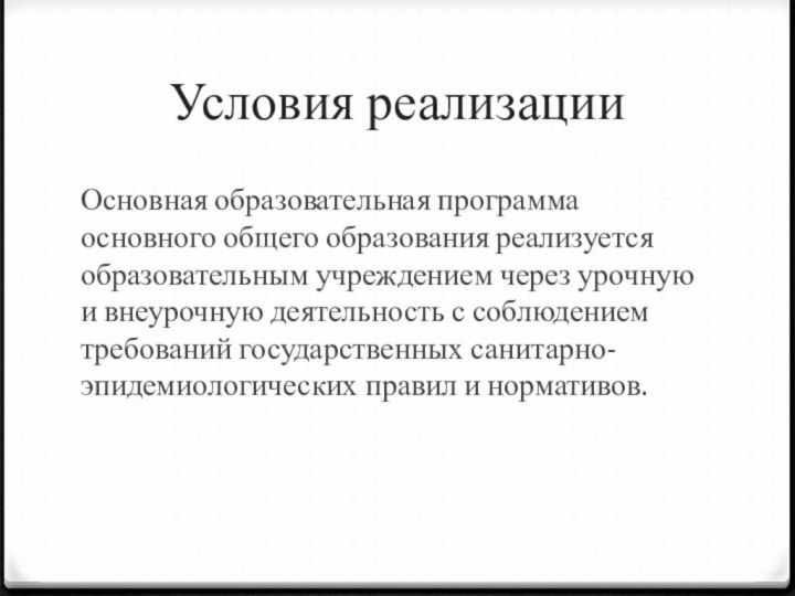 Условия реализацииОсновная образовательная программа основного общего образования реализуется образовательным учреждением через урочную