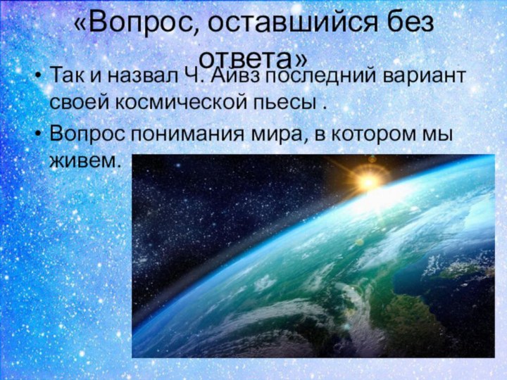 Вопрос оставшийся без ответа слушать. Песни про космос.