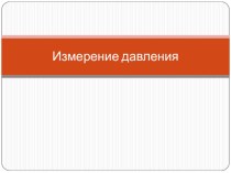 Презентация по теме Измерение давления