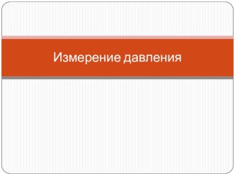 Презентация по теме Измерение давления