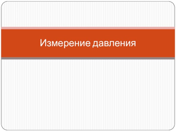 Измерение давления