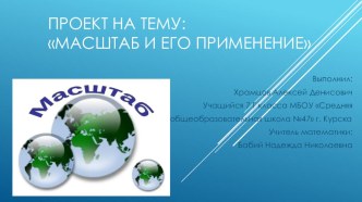 Презентация к исследовательскому проекту Масштаб и его применение