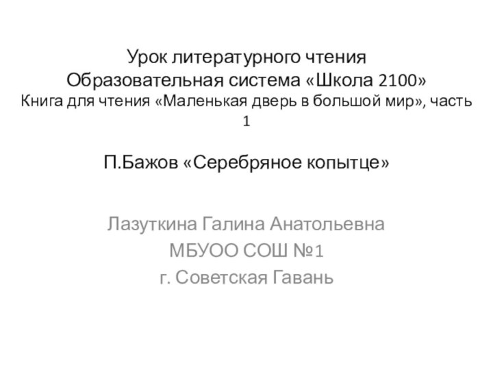 Урок литературного чтения Образовательная система «Школа 2100» Книга для чтения «Маленькая дверь