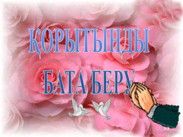 ҚОРЫТЫНДЫ БАТА БЕРУ