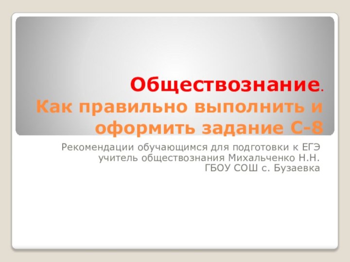 Обществознание. Как правильно выполнить и оформить задание С-8 Рекомендации обучающимся для подготовки