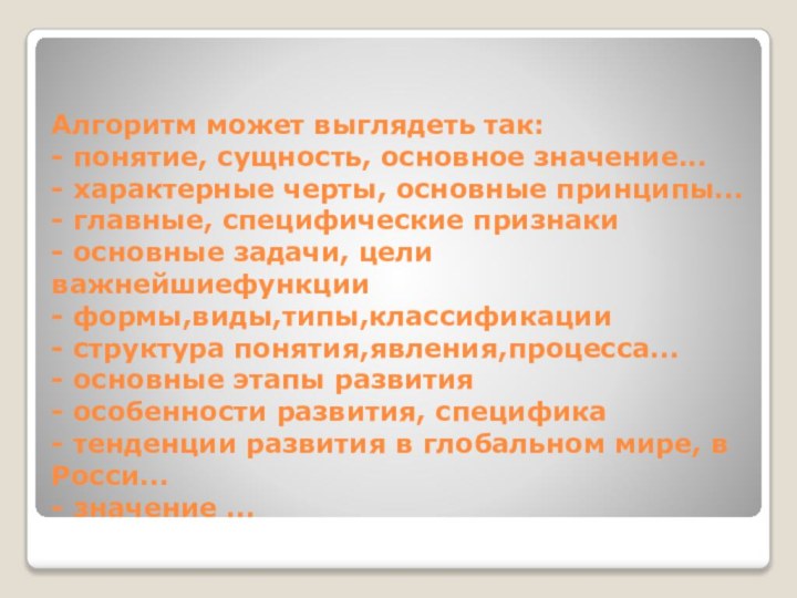 Алгоритм может выглядеть так: - понятие, сущность, основное значение... - характерные черты,