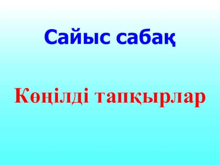 Көңілді тапқырларСайыс сабақ