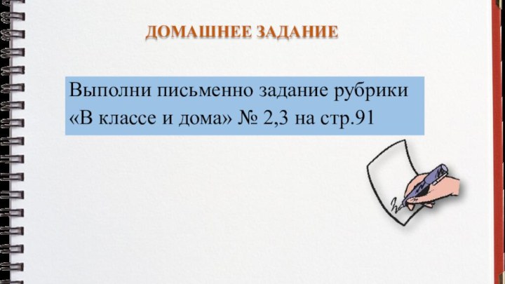 Выполни письменно задание рубрики «В классе и дома» № 2,3 на стр.91ДОМАШНЕЕ ЗАДАНИЕ