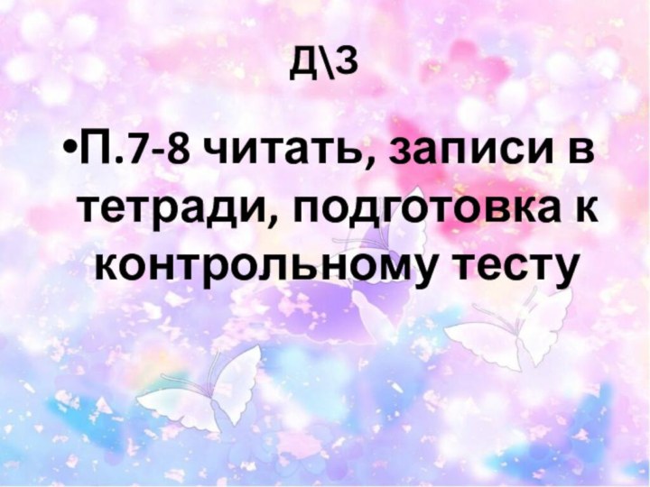 Д\ЗП.7-8 читать, записи в тетради, подготовка к контрольному тесту