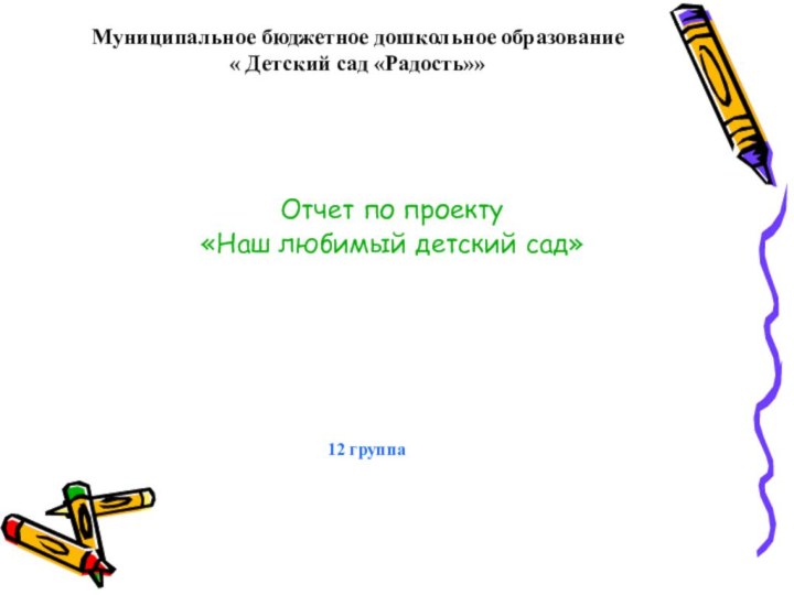 Муниципальное бюджетное дошкольное образование  « Детский сад «Радость»»