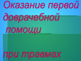 Первая помощь при аварийной ситуации на предприятии