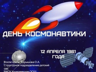 Презентация  День Космонавтики