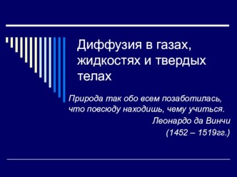 Презентация Диффузия в газах, жидкостях и твердых телах