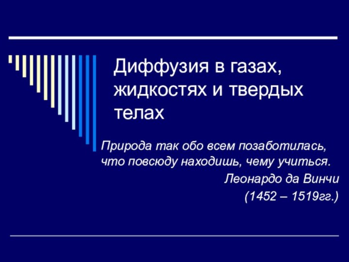 Диффузия в газах, жидкостях и твердых телахПрирода так обо всем позаботилась, что