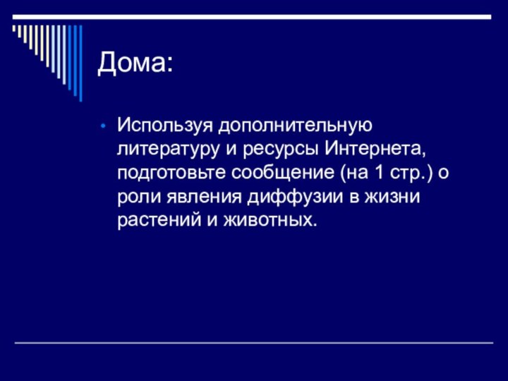 Дома:Используя дополнительную литературу и ресурсы Интернета, подготовьте сообщение (на 1 стр.) о