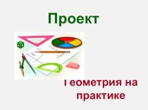 Презентация проекта по математике Геометрия на практике