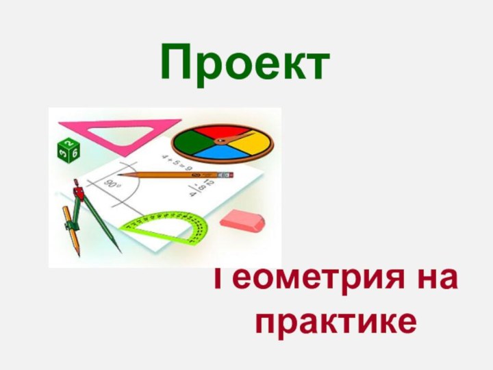 ПроектГеометрия на практике