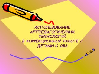 ИСПОЛЬЗОВАНИЕ АРТПЕДАГОГИЧЕСКИХ ТЕХНОЛОГИЙ В КОРРЕКЦИОННОЙ РАБОТЕ С ДЕТЬМИ С ОВЗ