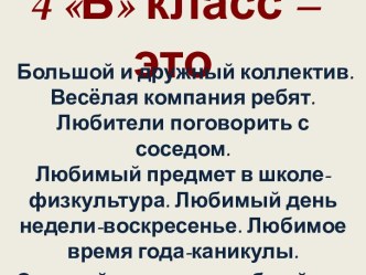 Презентация 4 Б класс – это