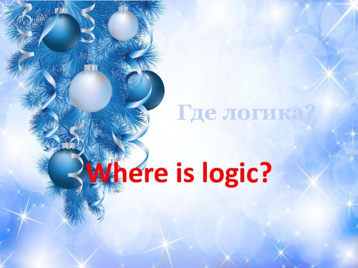 Где логика?Where is logic?