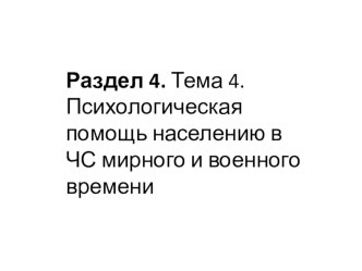 Раздел 4. Тема 4. Психологическая помощь населению в ЧС мирного и военного времени