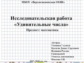 Исследовательская работа Удивительные числа