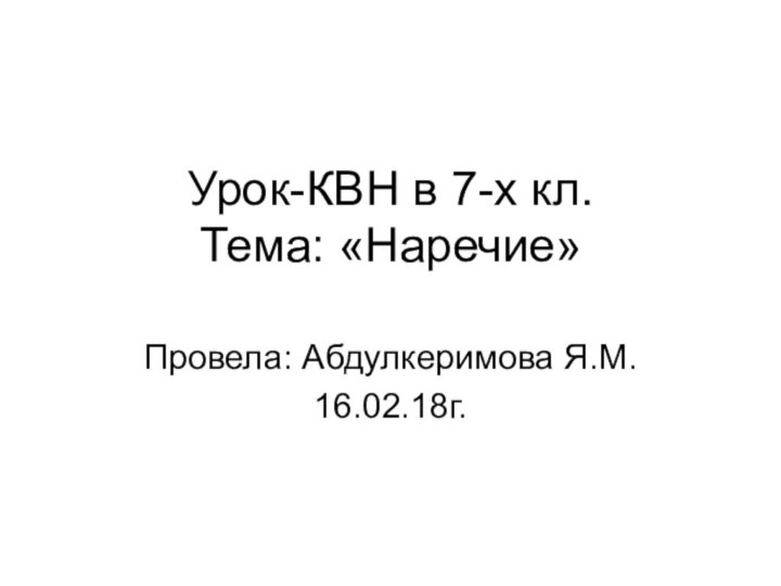 Урок-КВН в 7-х кл. Тема: «Наречие» Провела: Абдулкеримова Я.М.16.02.18г.