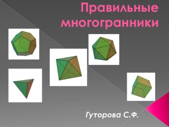 Презентация по математике к открытому уроку по теме Правильные многогранники