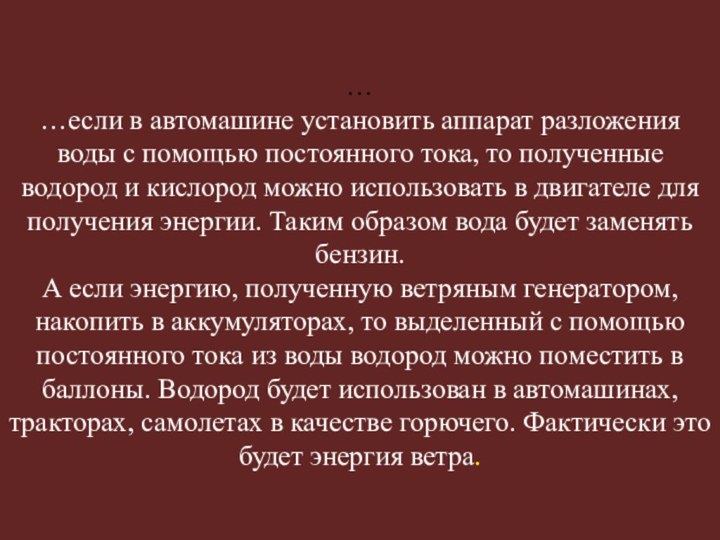 … …если в автомашине установить аппарат разложения воды с помощью постоянного тока,