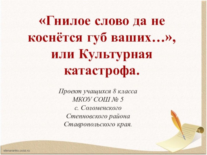 «Гнилое слово да не коснётся губ ваших…», или Культурная катастрофа.Проект учащихся 8