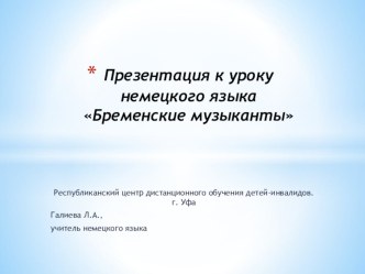 Презентация к уроку немецкого языка Бременские музыканты