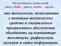 Презентация Использование мультимедийных технологий на современном уроке