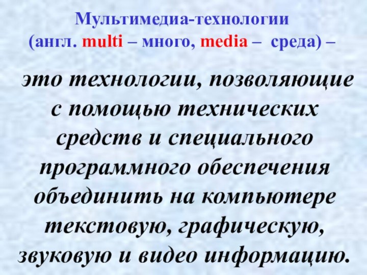 это технологии, позволяющие с помощью технических средств и специального программного обеспечения