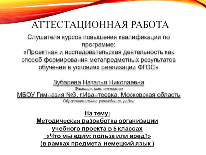 Аттестационная работаСлушателя курсов повышения квалификации по программе:«Проектная и исследовательская деятельность как способ