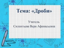 Презентация по теме Дроби