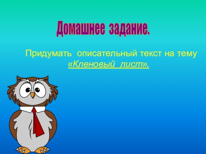 Домашнее задание. Придумать описательный текст на тему «Кленовый лист».