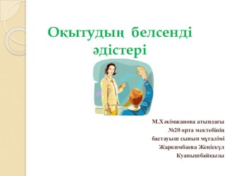 Жаңартылған білім беру мазмұны бойынша бастауыш сынып