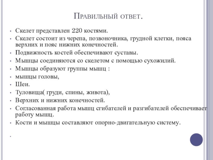 Правильный ответ.Скелет представлен 220 костями.Скелет состоит из черепа, позвоночника, грудной клетки, пояса