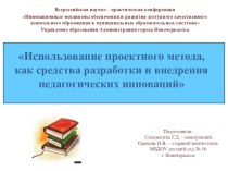 Использование проектного метода в работе ДОУ