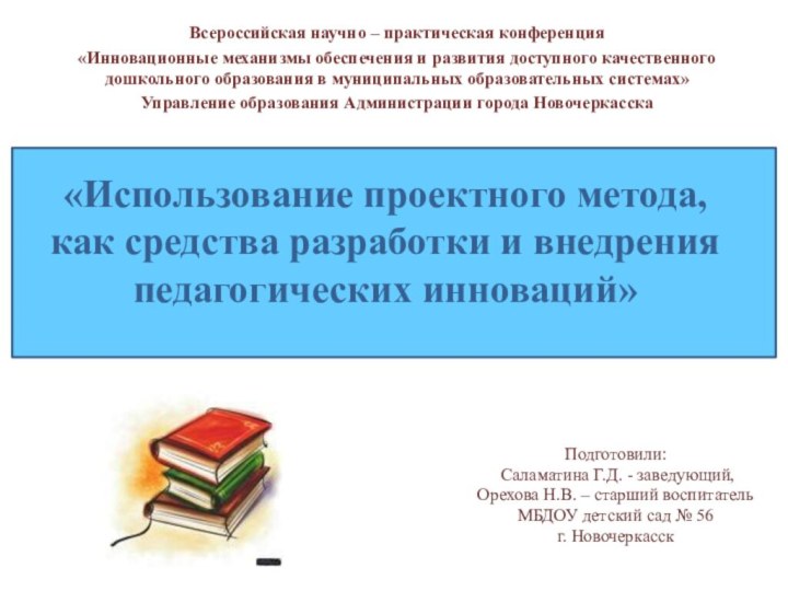 «Использование проектного метода, как средства разработки и внедрения педагогических инноваций»Всероссийская научно –