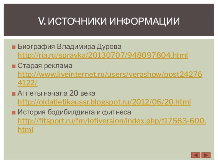 Биография Владимира Дурова http://ria.ru/spravka/20130707/948097804.htmlСтарая реклама http://www.liveinternet.ru/users/verashow/post242764122/Атлеты начала 20 века http://oldatletikaussr.blogspot.ru/2012/06/20.htmlИстория бодибилдинга и