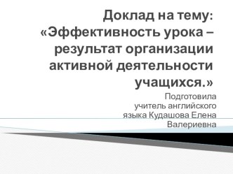 Эффективность урока – результат организации активной деятельности учащихся